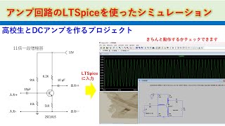 一段増幅回路をLTspiceに入れて計算する　高校生と作るDCアンププロジェクト　基礎から学ぶ電子回路