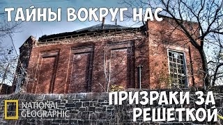 Тайны вокруг нас: Призраки за решеткой