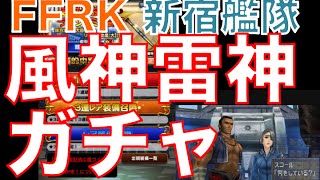 【ffrk】ff8 風神雷神ガチャ