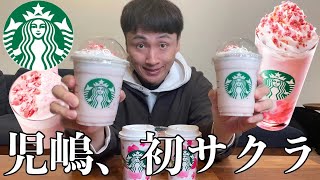 児嶋さんにスタバの新作さくらラテ飲ませてみたよ！