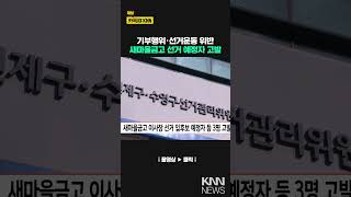 새마을금고 이사장선거 입후보예정자 등 3명 고발 / KNN