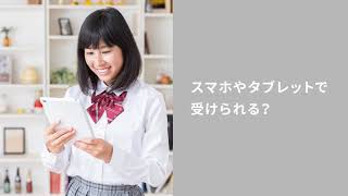 オンライン授業はスマホやタブレットで受けられる？その方法を解説！