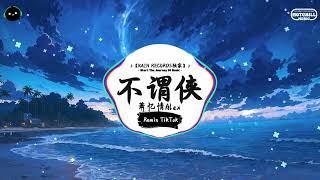 不谓侠 (抖音DJ版) - 萧忆情Alex『衣襟上 别好了晚霞，余晖送我牵匹老马 正路过。』♪ || 抖音好听洗脑的BGM | 抖音熱門 | 抖音 | TikTok ♪