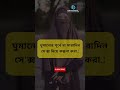 মেয়েদের স্বপ্নদোষ কেন হয়.. shortvideos religion islamicshorts jannatzubair youtubeshorts