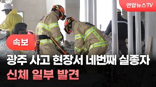 [속보] 광주 사고 현장서 어제 네번째 실종자 신체 일부 발견 / 연합뉴스TV (YonhapnewsTV)