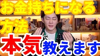 【青汁王子】お金持ちになる方法本気で教えます【三崎優太/切り抜き/お金持ち/ビジネス/経営/M\u0026M/キャピタルゲイン】