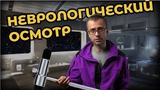 Неврологический осмотр. Быстро и просто #ПроСМП