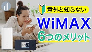 WiMAXを使う6つのメリット！5Gがデータ無制限で使える他   【PR】