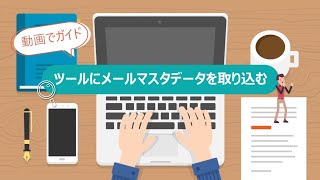 URLリンククリック型の訓練 Step09 ツールにメールマスタデータを取り込む