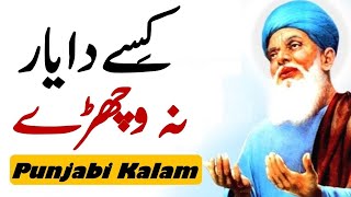 Kise da Yaar na bichde | Kalam Baba Fareed Ganj Shakar Punjabi Sufiana Kalam | Baba Farid | Q1M