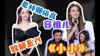 《小小》是個大大的致郁故事！容祖兒希林娜依高的深情演唱跟《阿甘正傳》里的愛情不謀而合？【粵男吃瓜啓示錄】