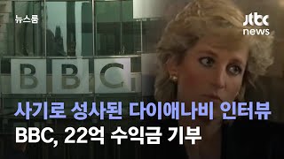 '사기'로 성사된 다이애나비 인터뷰…22억 수익금 기부 / JTBC 뉴스룸