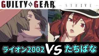 GGST　ライオン2002 (イノ) VS たちばな (ラムレザル)天上階