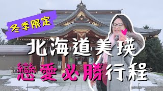 【北海道冬季限定浪漫行程】美瑛神社求良緣//青池＋白鬚瀑布點燈//美瑛下午茶//自駕自助半日遊行程//4K