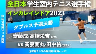 #超速報【インカレ室内2023/Q2R】髙妻蘭丸/田中佑(筑波大) vs 齋藤成/高橋栄吉(日大) 2023年 全日本学生室内テニス選手権大会 ダブルス予選決勝 \