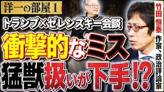 【トランプ・ゼレンスキー衝撃的決裂】ゼレンスキーの舐めた態度にトランプらの怒りを買うことに！？ズバリ今後はどうなる！？　【洋一の部屋】高橋洋一 ✕竹田恒泰（作家、他多数）