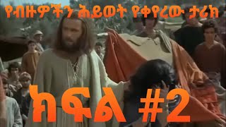 ይህን አድምጣችሁ ወስኑ ክፍል 2#ኦርቶዶክስ _ተዋሕዶ _ፀንታ_ለዘለዓለም _ትኑር