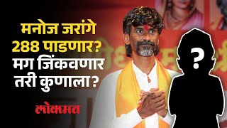 Manoj Jarange विधानसभा निवडणुकीत काय खेळ खेळणार? Chhagan Bhujbal, Devendra Fadnavis | AM2