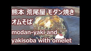 [Eng sub]モダン焼きとオムそば 熊本荒尾屋 Modan-yaki and yakisoba with omelet of Araoya.