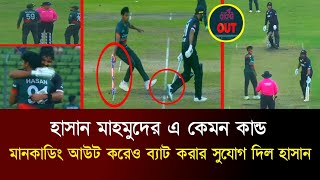 কি একটা অবস্থা| ২য় ম্যাচে হাসান মাহমুদের এ কেমন কান্ড| মানকাডিং আউট করেও ব্যাট করার সুযোগ দিল হাসান