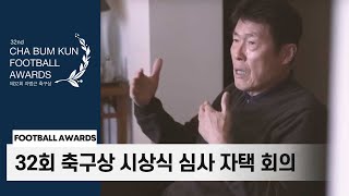 [차범근 - Chaboom] 차붐의 다이어리| 32회 축구상 시상식 심사 자택 회의 |2019년 12월 11일| 축구상