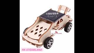 #stem #diy #太陽能 #太陽能車 #太陽能電池板 #小學 #中學 #stem活動