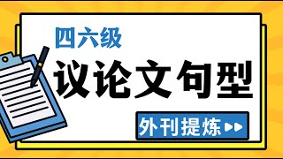 【四六级写作】议论文万能句型 | 外刊提炼