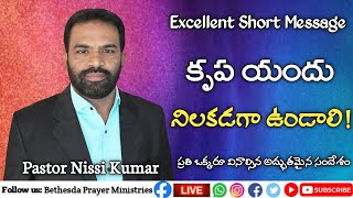 Telugu christian short messages | దేవుని కృప Devuni Krupa telugu christian messages -Pas Nissi Kumar