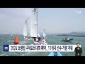 2024 보령컵 국제요트대회 폐막..11개국 선수 기량 겨뤄｜ tjb 대전·세종·충남뉴스