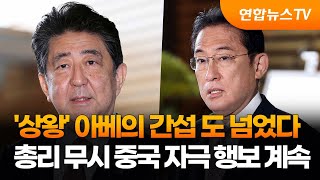 '상왕' 아베의 간섭 도 넘었다…총리 무시 중국 자극 행보 계속 / 연합뉴스TV (YonhapnewsTV)