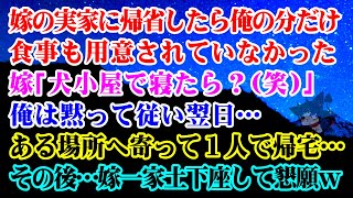 【離婚】嫁の実家に帰省したら俺の分だけ食事も用意されていなかった→嫁｢犬小屋で寝たら？(笑)｣俺は黙って従い翌日…ある場所へ寄って１人で帰宅…その後…嫁一家土下座して懇願ｗ【スカッとする話】【総集編】