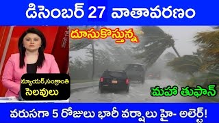 ఏపీలోని ఈ జిల్లాలకు మళ్ళీ వర్షాలు పిల్లలకు సెలవులు కూడా | Ap heavy rains December  24 telugu