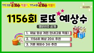 (1140회 7개수, 1143회 6개수, 1153회 6개수 적중!!)1156회차 로또 예상번호 및 제외수 추천