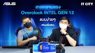 Review Ep.256 :เทสความแรงกับขุมพลังแห่งใหม่อย่าง 12th Gen Intel® Core™ Processorขั้นสุดของการเล่นเกม