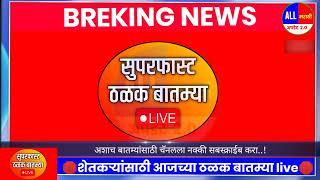 शेतकऱ्यांसाठी 1 फेब्रुवारी सकाळच्या ठळक बातम्या | Nuksan bharpai GR | pik vima update | Marathi news