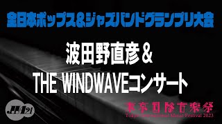 【東京国際音楽祭2023】5月4日　波田野直彦＆THE WINDWAVEコンサート