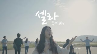 셀라(selah) M/V - ABLEROAD 와이드화면버전