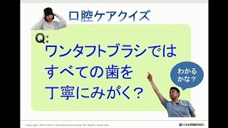 Ｑ：ワンタフトブラシではすべての歯を丁寧にみがく？　口腔ケアチャンネル　200