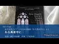 ある真夜中に 女声合唱とピアノのための組曲『ある真夜中に』より │ 慶應義塾ワグネル・ソサィエティー女声合唱団