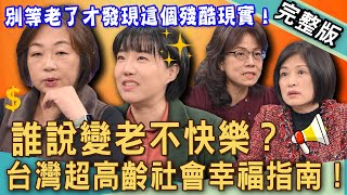 【新聞挖挖哇】快樂變老不孤單？活了一輩子才發現的晚年殘酷現實！「養老後半生」超高齡幸福指南！何時是老後最孤獨的時刻？獨居樂活拒絕當下流老人！20250204｜來賓：黃揚名、蔡汶芳、顏冰心、嫺人、李佳庭