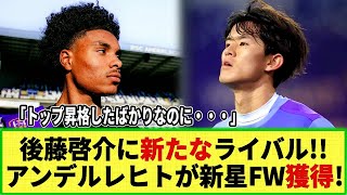 【ネットの反応】アンデルレヒトが新CF獲得!! 後藤啓介の今後の出場に影響か!?