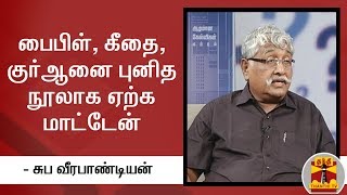 KEB Cuts : பைபிள், கீதை, குர்ஆனை புனித நூலாக ஏற்க மாட்டேன் - சுப வீரபாண்டியன்