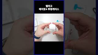 일단 쓰려고 쿠팡에서 만원주고 산 에어팟4 케이스