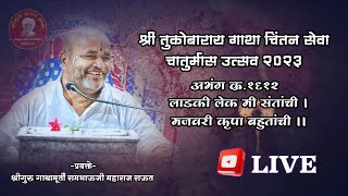 गाथा चिंतन_दिवस ७८। १६१२ लाडकी लेक मी संतांची। श्रीगुरु राऊत बाबा। चातुर्मास २०२३