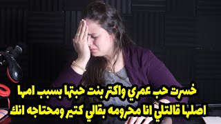 خسرت حب عمري واكتر بنت حبتها بسبب امها اصلها قالتلي انا محرومه بقالي كتير ومحتاجه انك 😱😱