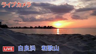 ライブカメラ　白良浜　和歌山