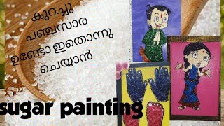 How to do sugar painting/കുറച്ചു പഞ്ചസാര ഉപയോഗിച്ചു ഒരു പെയിൻ്റിംഗ് ചെയ്തു നോക്കാം