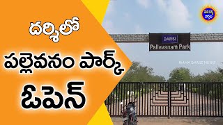 దర్శి ప్రజలకు గుడ్ న్యూస్..! | ఈరోజు నుండి పార్క్ ఓపెన్ | Pallevanam Public Park, Darsi | Darsi News