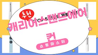 지금 사야 할 캐리어스탠드에어컨 BEST 5 | 쇼핑마스터 추천