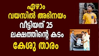 'തന്ത വൈബ്' വിളിയിൽ വിഷമം തോന്നിയിട്ടില്ലെന്ന് കേശു